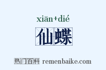 仙蝶是什么意思的图片